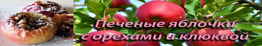 Печеные яблоки с орехами клюквой и изюмом